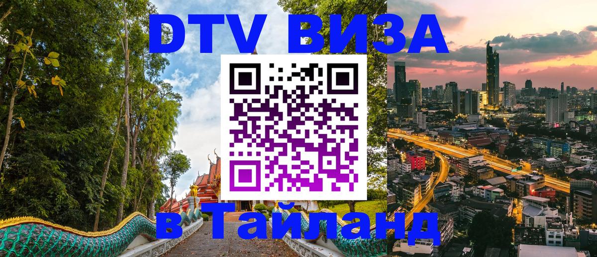 Оформить DTV визу в Тайланд 